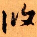 攸