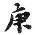 庚
