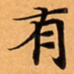 有