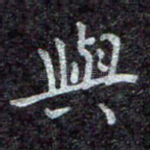与