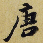 唐