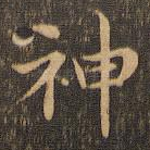 神