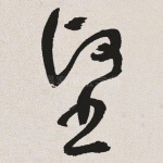 坚