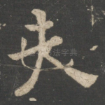 夫