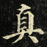 真