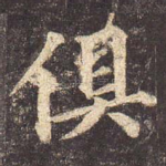 俱