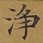净