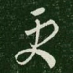 更