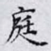 庭