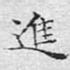 进