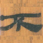 不