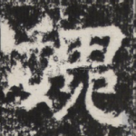 魏