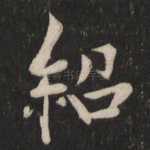 绍