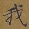我