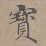 寳