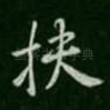 扶