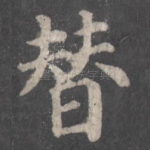替