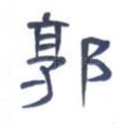 郭