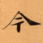 今