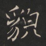 貌