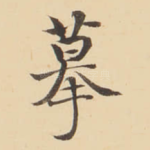 摹