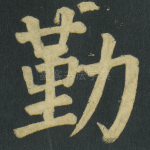 勤