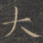 大