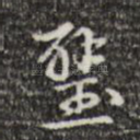 璧