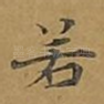 若