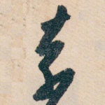 奈