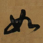 如