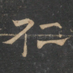 仁