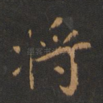 将