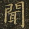 闻