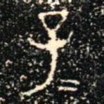 子