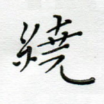 绕