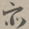 众