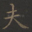 夫