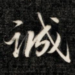 诚