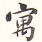 寓