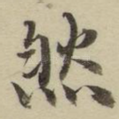 然