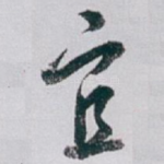 宜