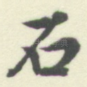 石