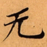 无