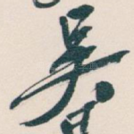 吴