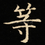等