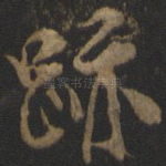 迹