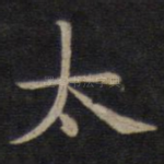 太