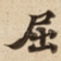 屈