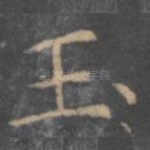 玉